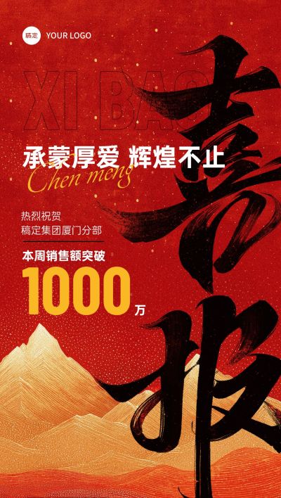 红色喜报毛笔字国潮插画鎏金全屏海报AIGC