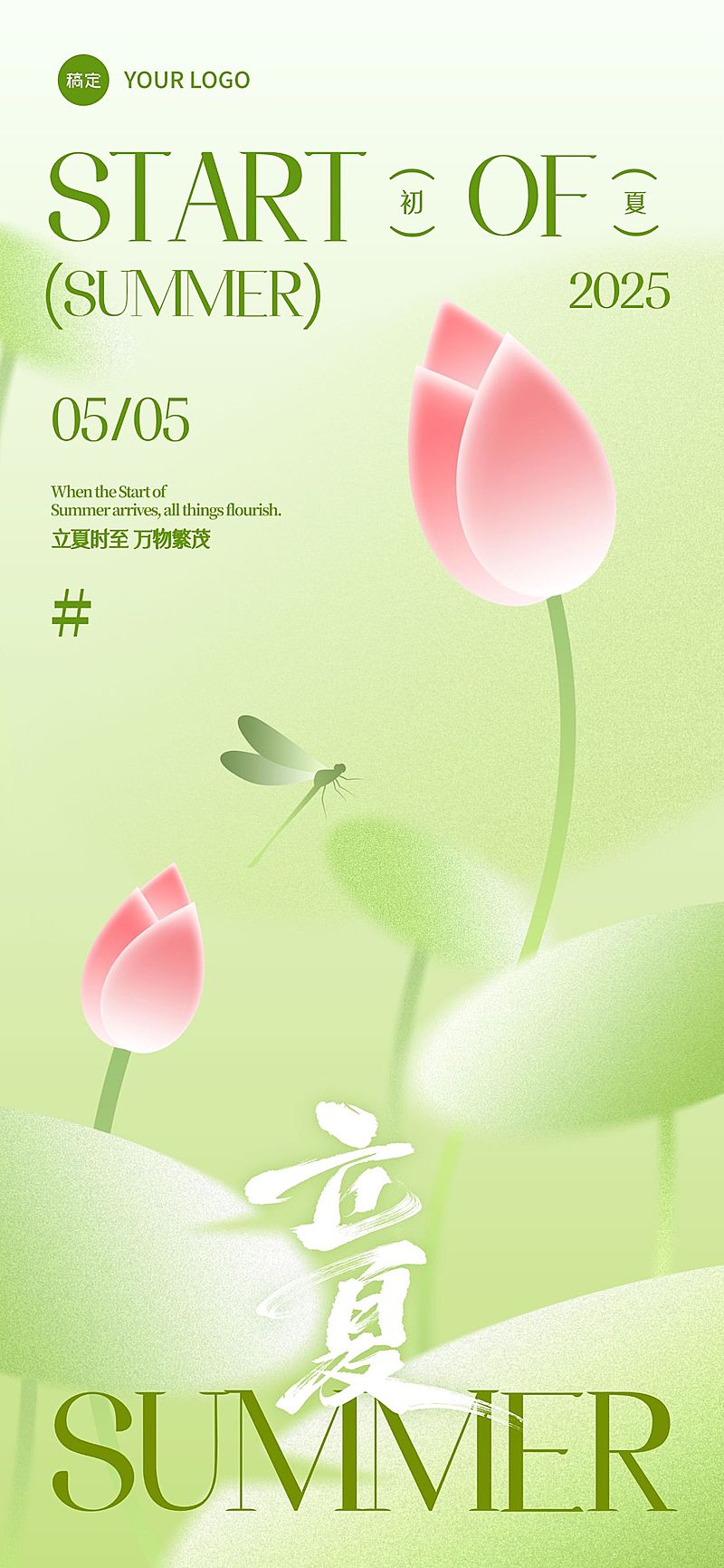 立夏弥散渐变荷叶蜻蜓荷花背景全屏手机海报