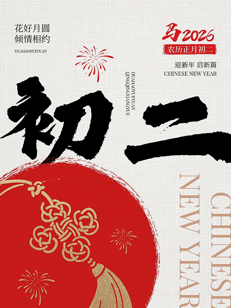 春节大年初二节日祝福套系小红书配图