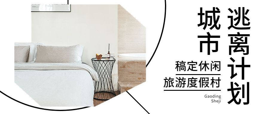 夏季避暑旅游民宿营销公众号首图预览效果