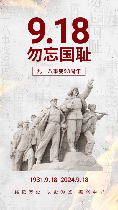 918事变纪念日手机海报