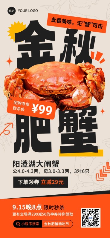 秋系列食品生鲜微商拼团秒杀秋蟹新促销全屏竖版海报预览效果