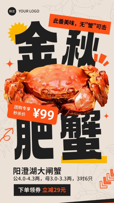 秋系列食品生鲜微商拼团秒杀秋蟹新促销全屏竖版海报