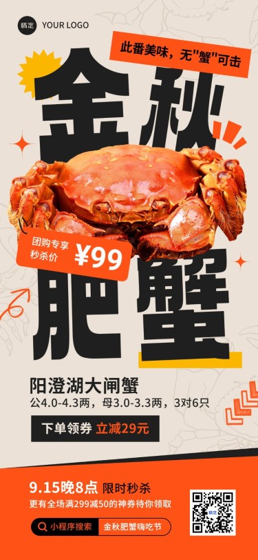 秋系列食品生鲜微商拼团秒杀秋蟹新促销全屏竖版海报