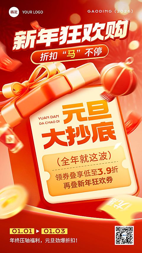 元旦节日营销喜庆感大促竖版海报