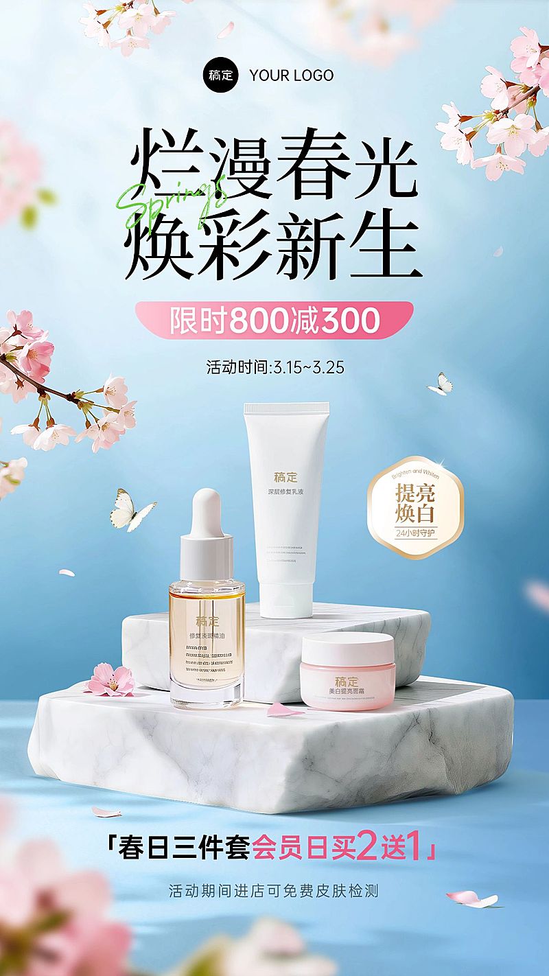 商品零售美妆化妆品春季营销宣传海报