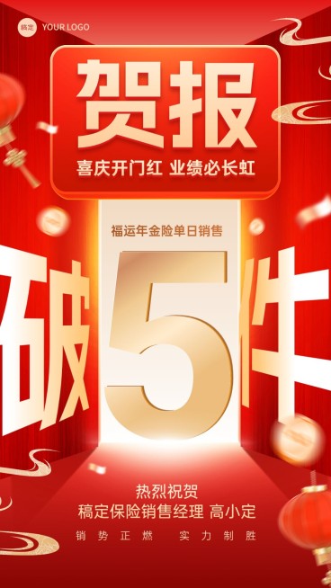 金融保险开门红销售业绩表彰喜报贺报大字喜庆手机海报预览效果