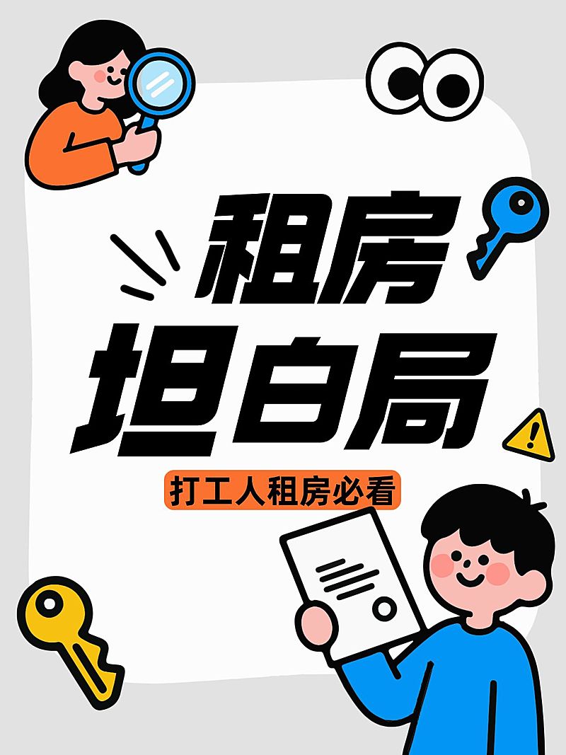 打工人租房攻略指南分享插画风大字小红书封面