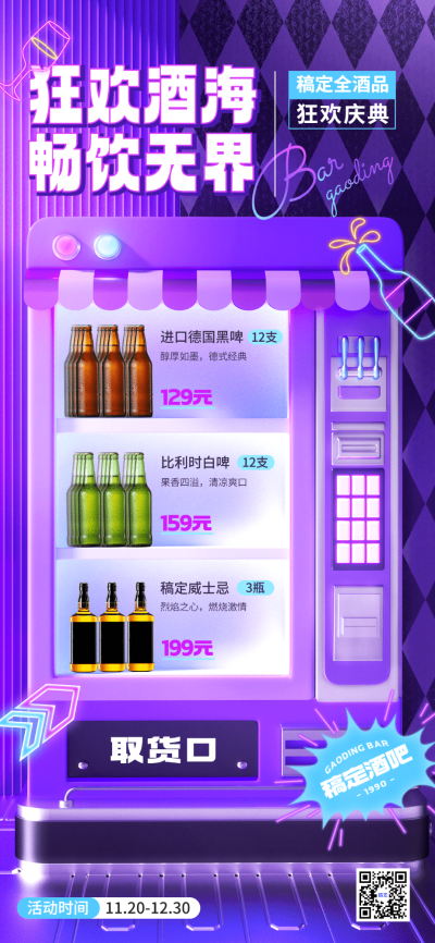 门店酒吧酒水套餐促销促销酸性潮流感全屏竖版海报