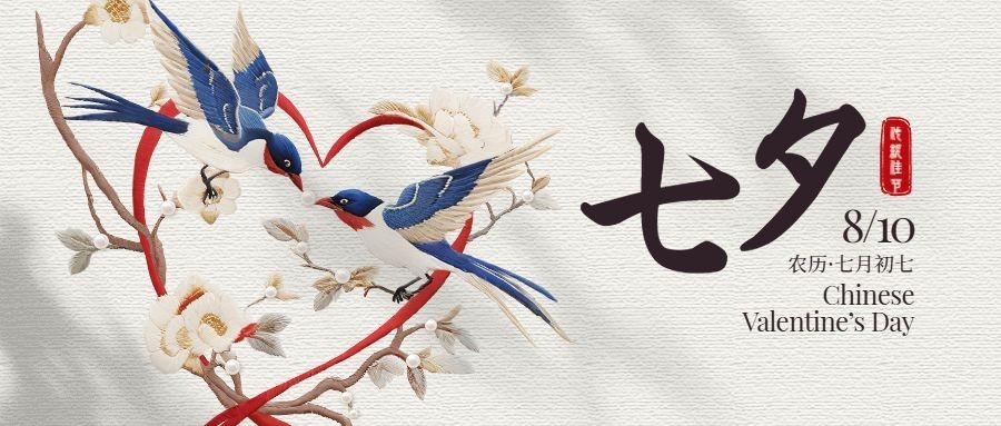 七夕情人节节日祝福插画刺绣喜鹊创意套装公众号首图AIGC