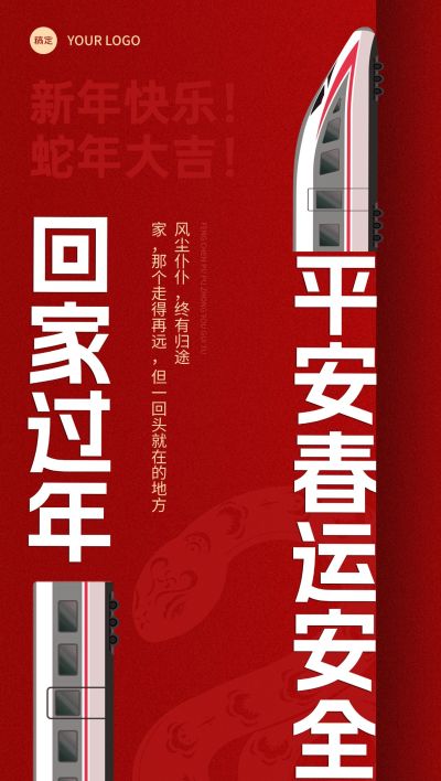 春节春运安全全屏竖版海报