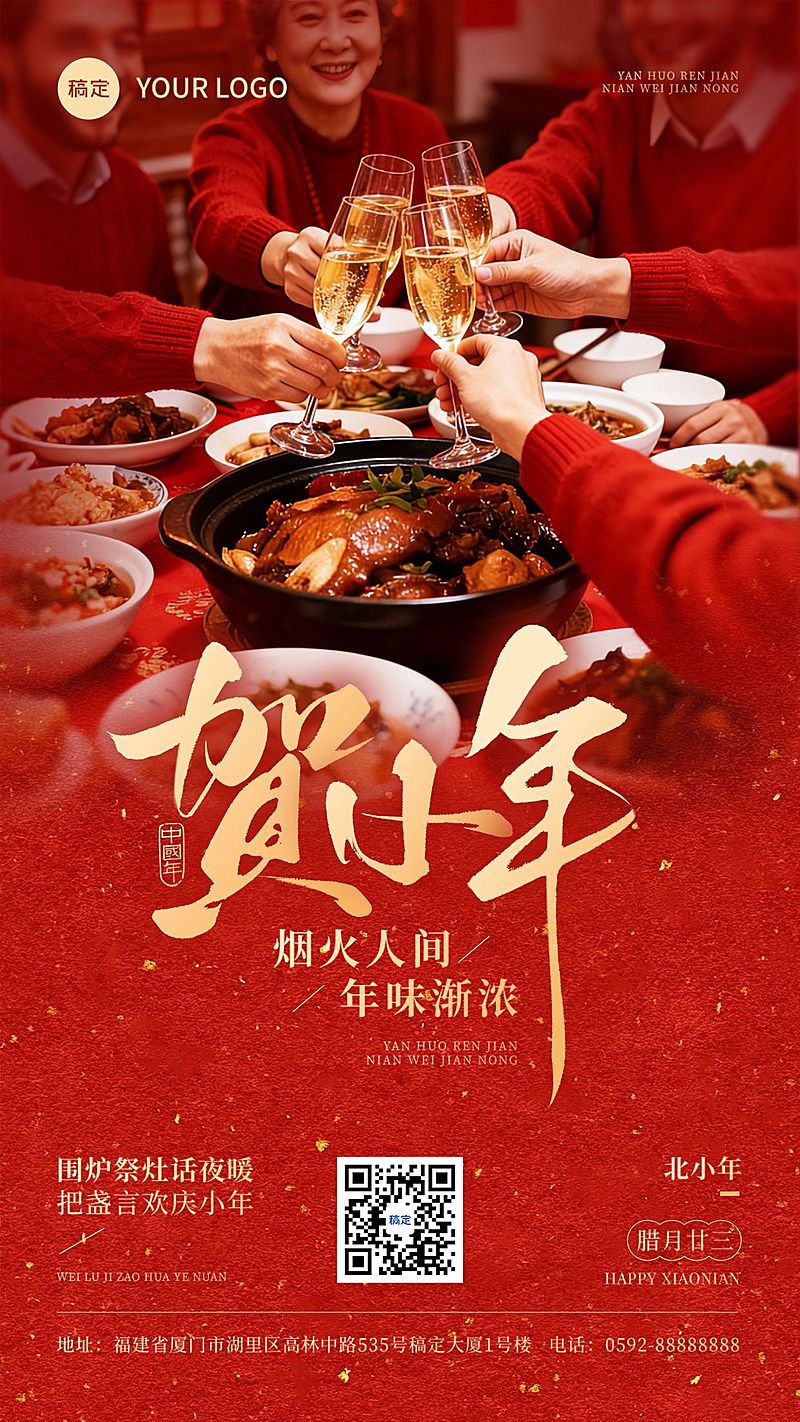 小年节日祝福通用喜庆感实景感竖版海报