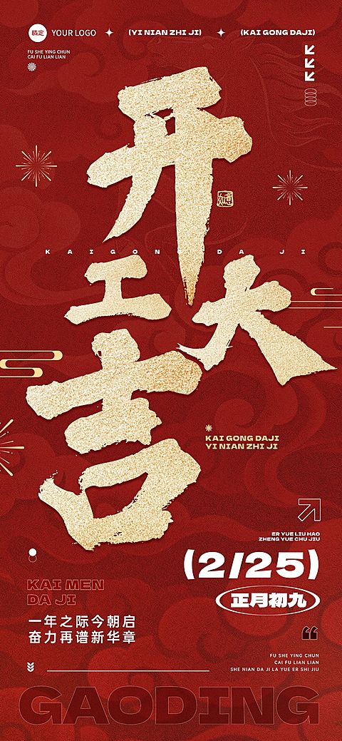 春节节日祝福开工大吉全屏竖版海报
