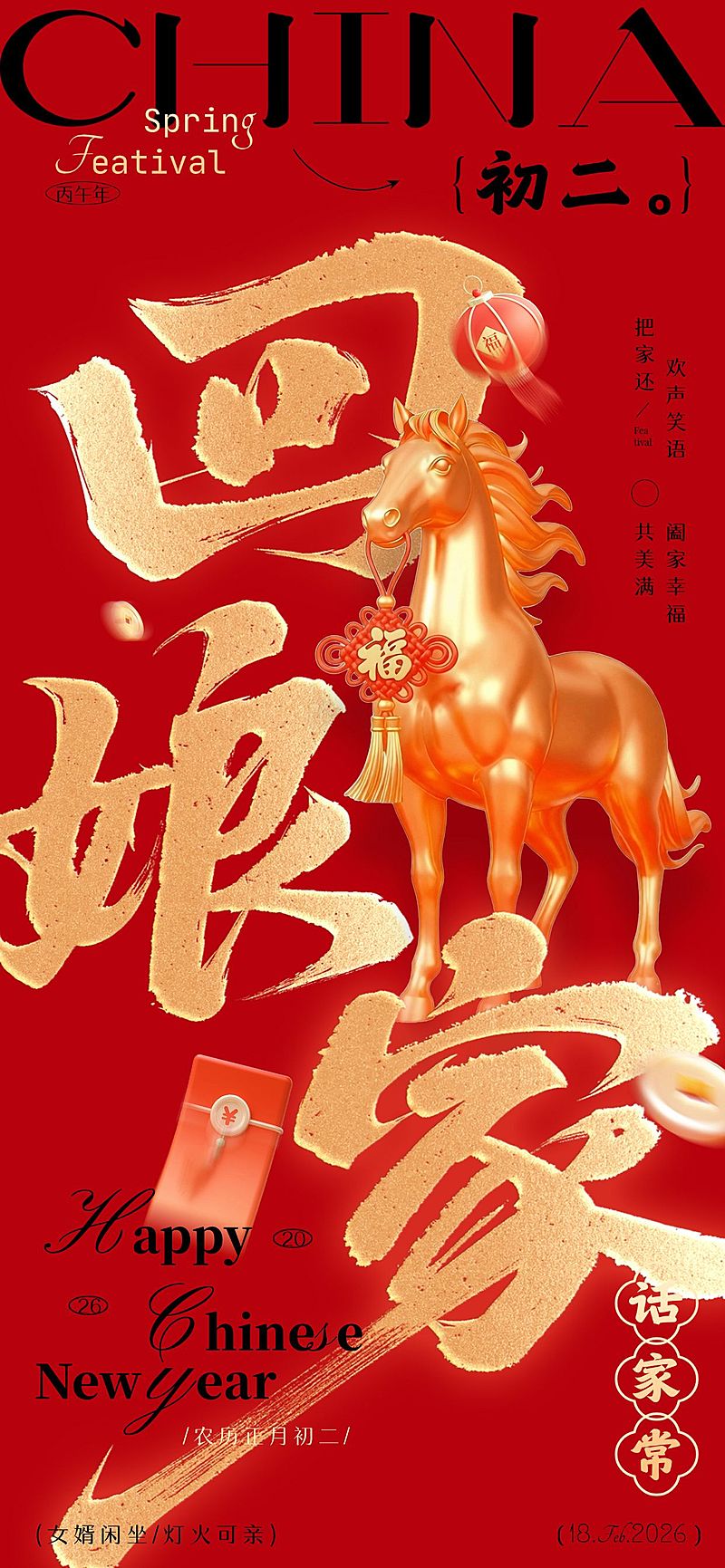 春节马年大年初二节日祝福全屏海报套系