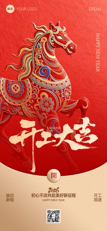 开门红节日祝福通用喜庆感全屏竖版海报预览效果