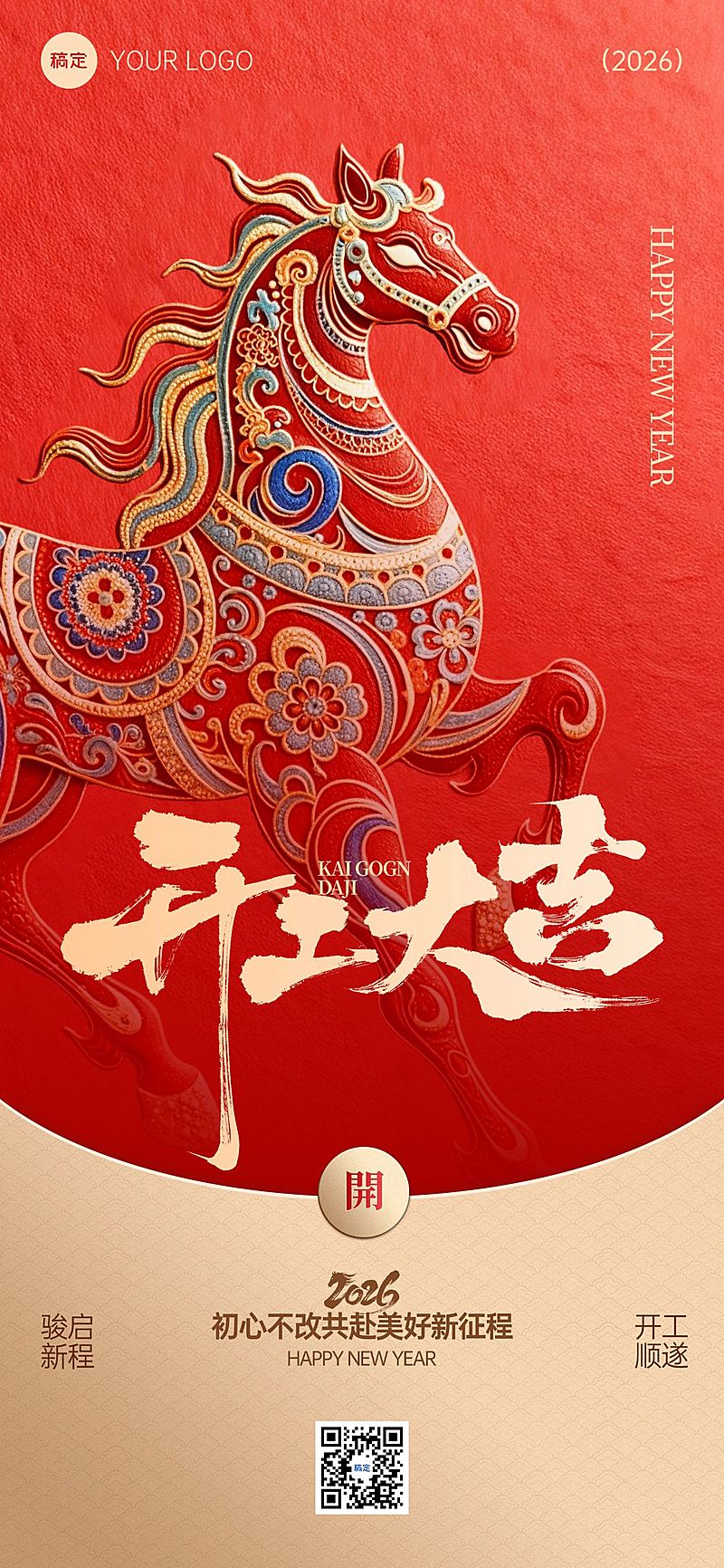 开门红节日祝福通用喜庆感全屏竖版海报