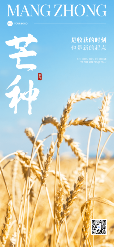 企业芒种节气祝福实景合成全屏竖版海报AIGC预览效果