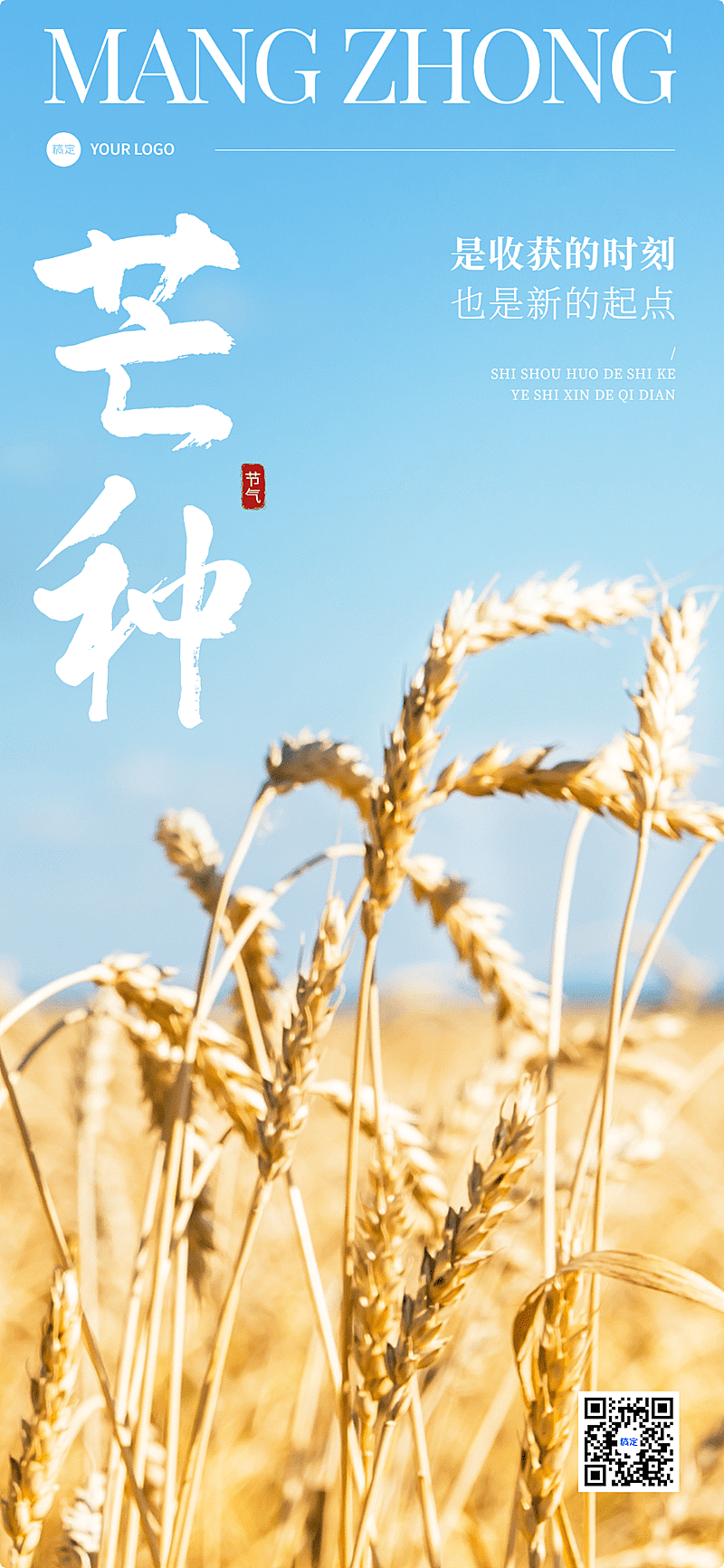 企业芒种节气祝福实景合成全屏竖版海报AIGC