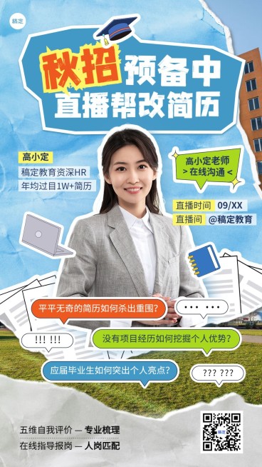 秋季招聘会撕纸拼贴风直播预告手机海报预览效果