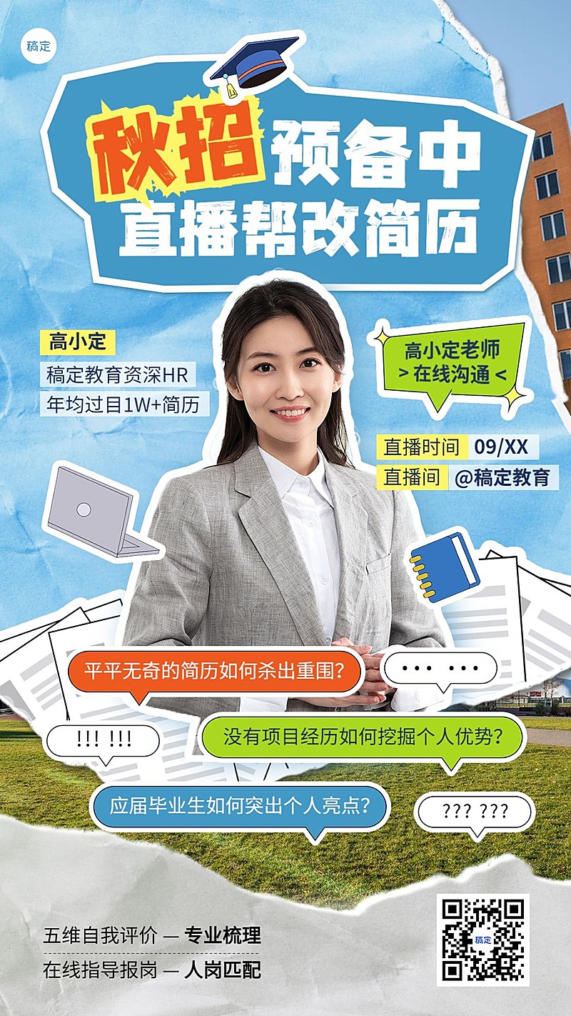 秋季招聘会撕纸拼贴风直播预告手机海报