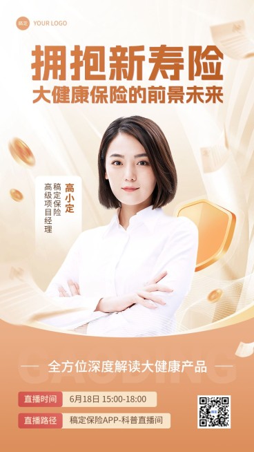 金融保险直播预告讲师介绍商务风手机海报预览效果