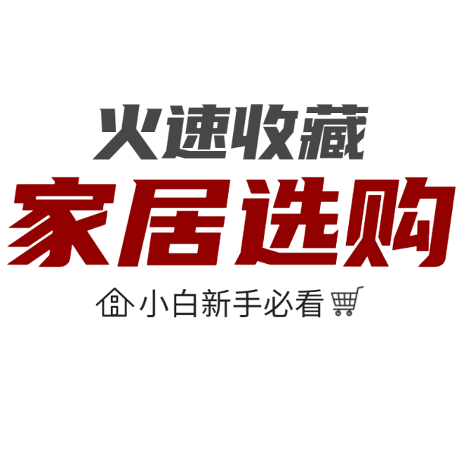 家居家装行业小红书大字报吸睛标题文字预览效果