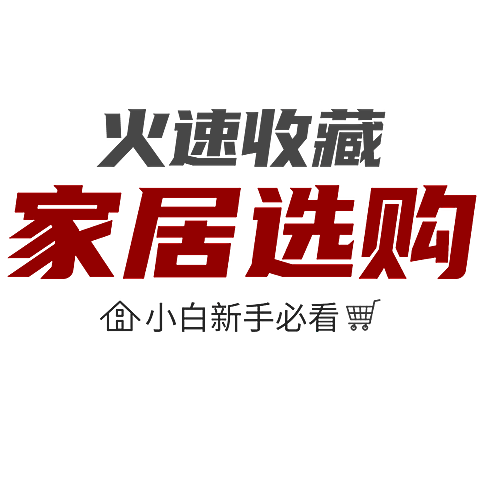 家居家装行业小红书大字报吸睛标题文字