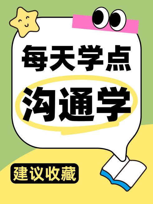 知识付费沟通学沟通技巧分享大字小红书封面预览效果