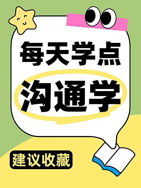 知识付费沟通学沟通技巧分享大字小红书封面