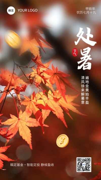 处暑金融保险节气祝福实景风手机海报