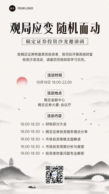 金融证券投资沙龙活动通知公告水墨中国风手机海报预览效果