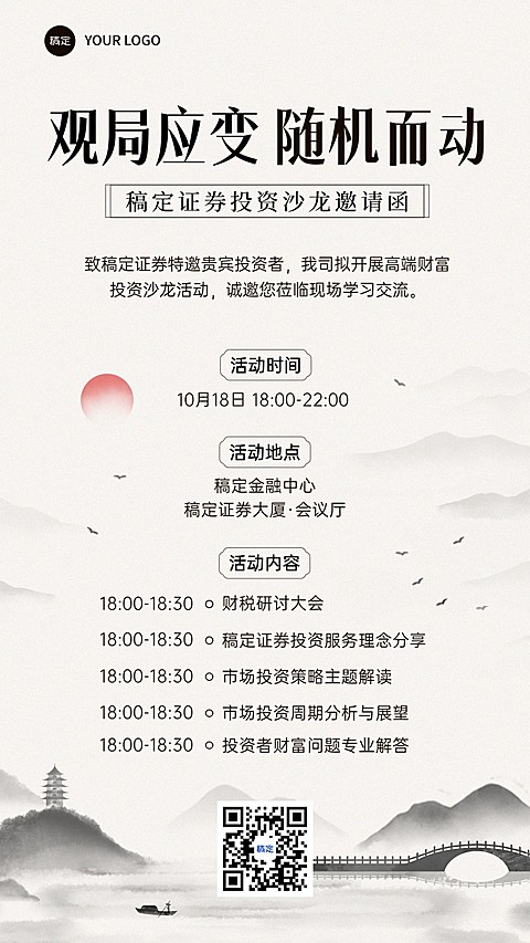 金融证券投资沙龙活动通知公告水墨中国风手机海报