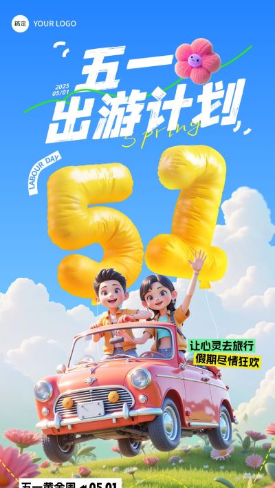 五一出游季劳动节旅游出行夏天3D风全屏海报AIGC