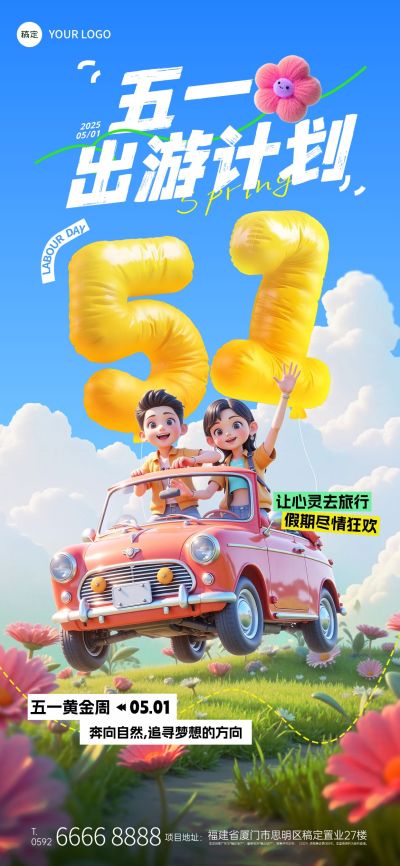 五一出游季劳动节旅游出行夏天3D风全屏海报AIGC