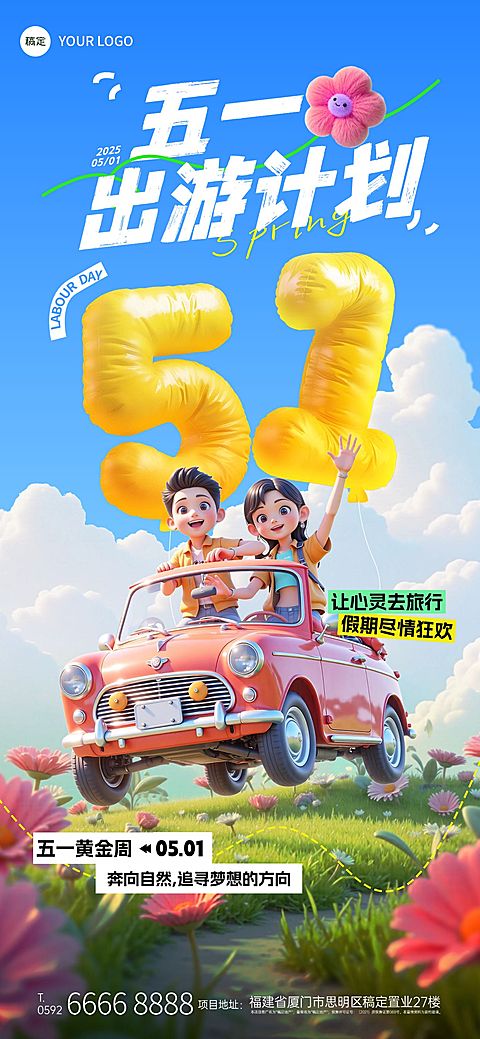 五一出游季劳动节旅游出行夏天3D风全屏海报AIGC