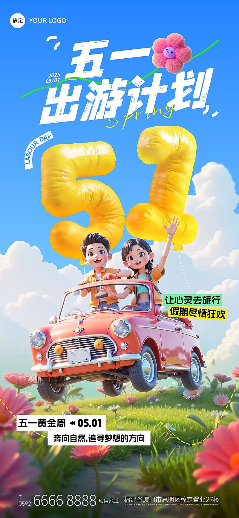 五一出游季劳动节旅游出行夏天3D风全屏海报AIGC