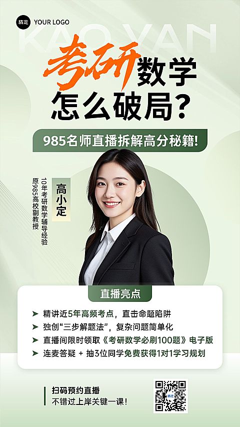 教培考公考研直播预告宣传海报