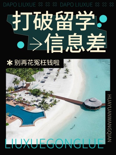 教育留学择校攻略指南小红书封面