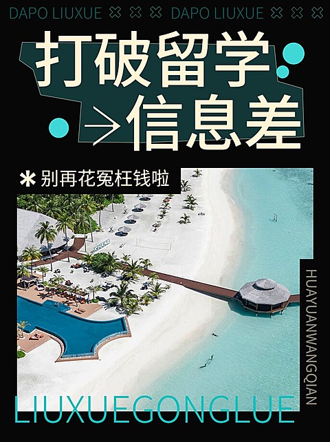 教育留学择校攻略指南小红书封面