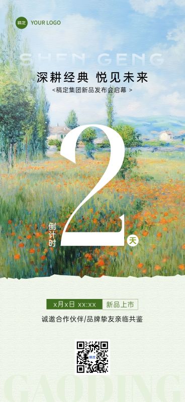 会议活动新品发布会倒计时全屏竖版海报AIGC预览效果