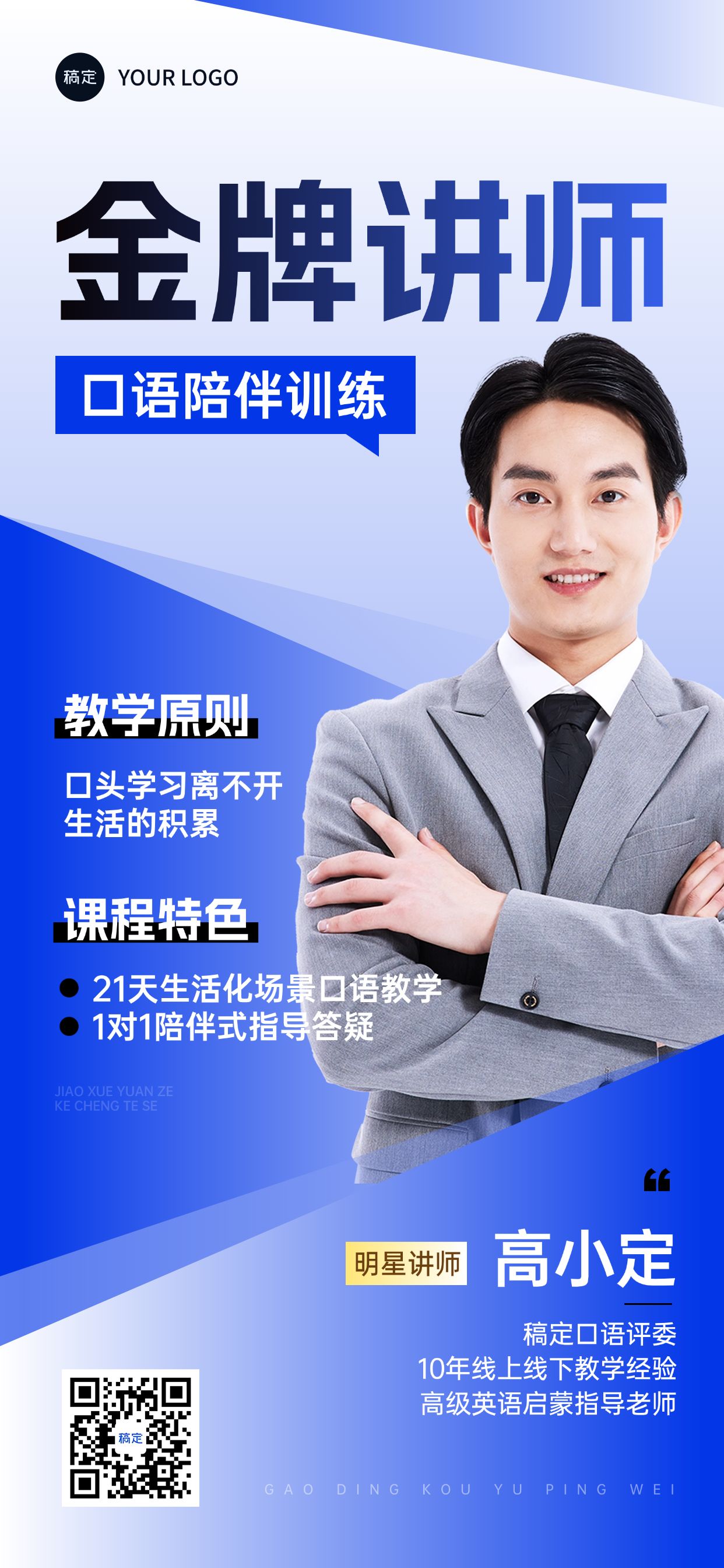 点击进入编辑 教育培训讲师形象宣传人物商务感全屏竖版海报预览效果