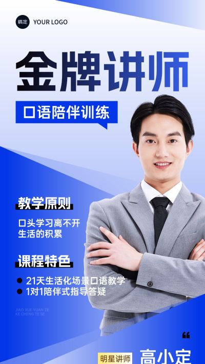 教育培训讲师形象宣传人物商务感全屏竖版海报