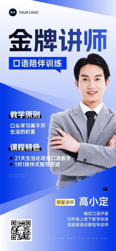 教育培训讲师形象宣传人物商务感全屏竖版海报