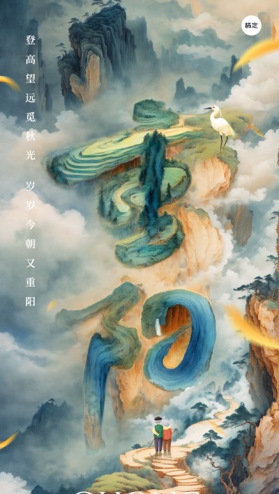 重阳节祝福国潮风SD字体全屏竖版海报AIGC