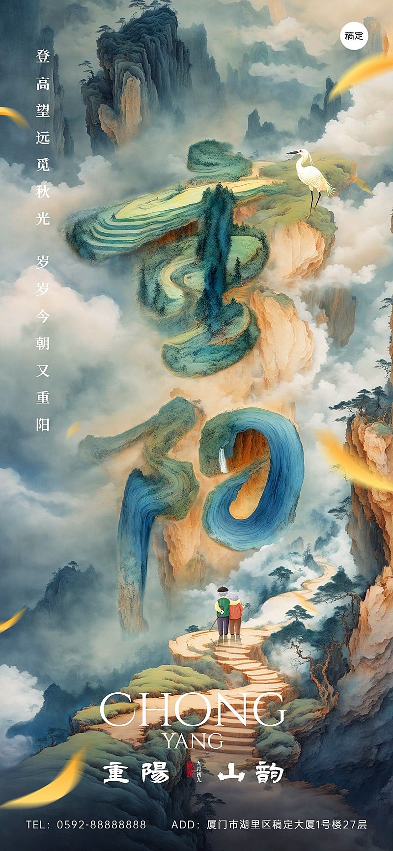 重阳节祝福国潮风SD字体全屏竖版海报AIGC