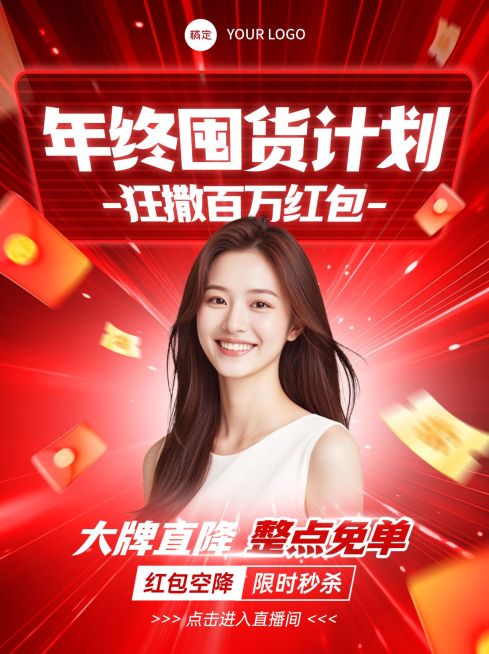 年终大促红包电商促销直播封面预览效果