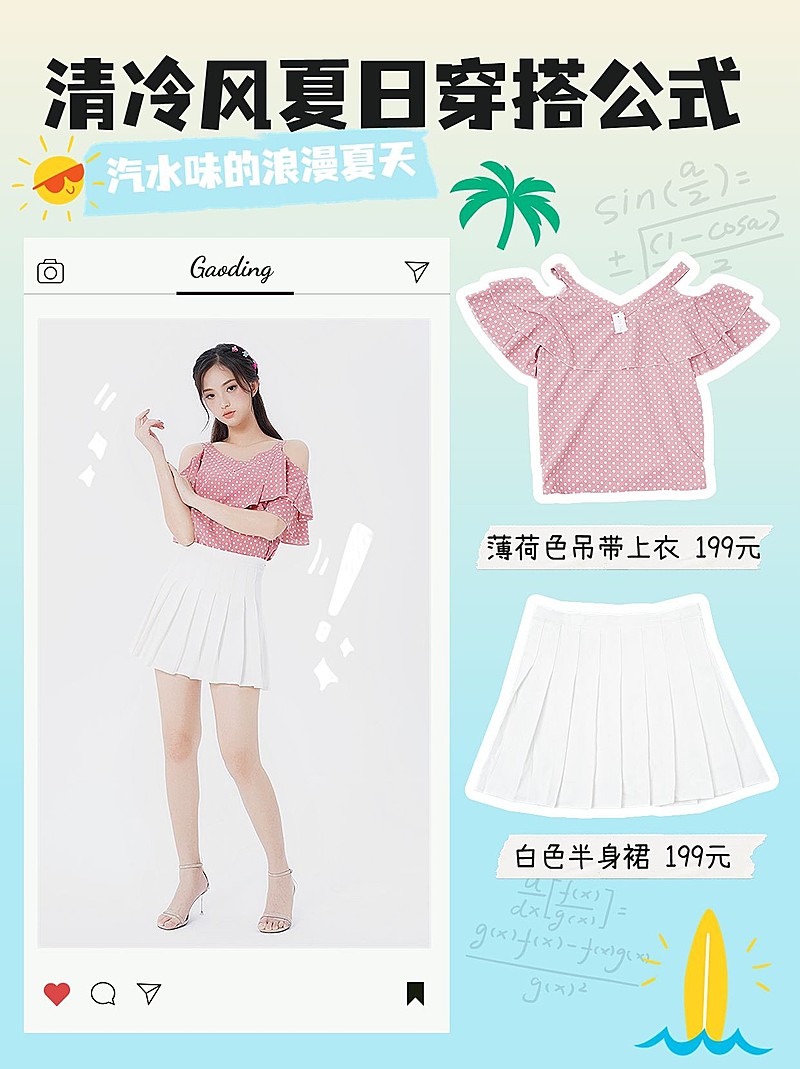 夏日穿搭攻略小红书配图