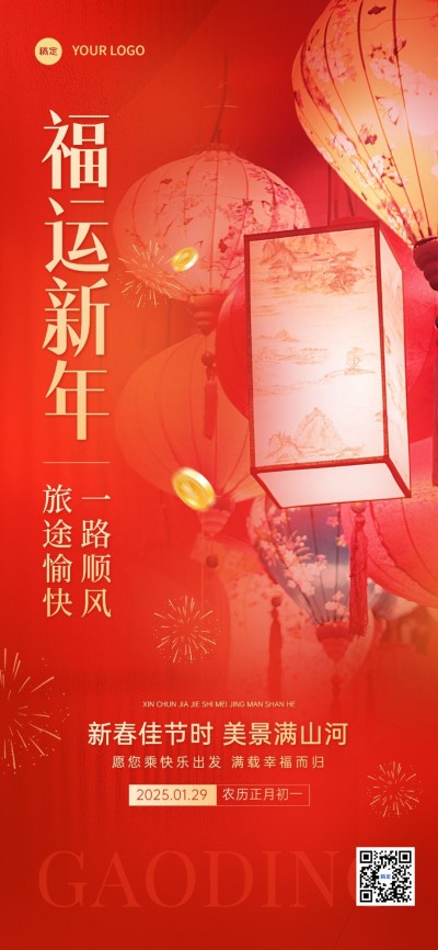 春节旅游出行节日祝福喜庆实景全屏竖版海报AIGC