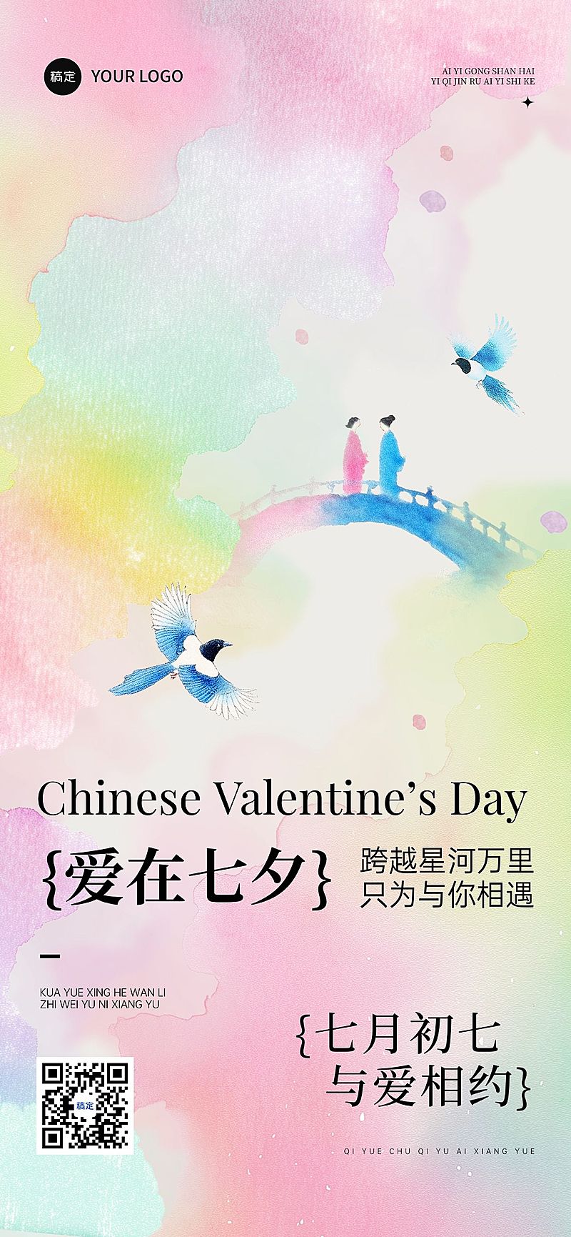 七夕通用节日祝福中式感全屏竖版海报AIGC