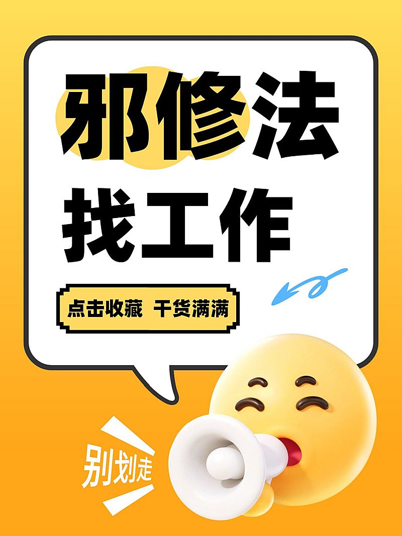 知识付费邪修找工作方法分享大字小红书封面